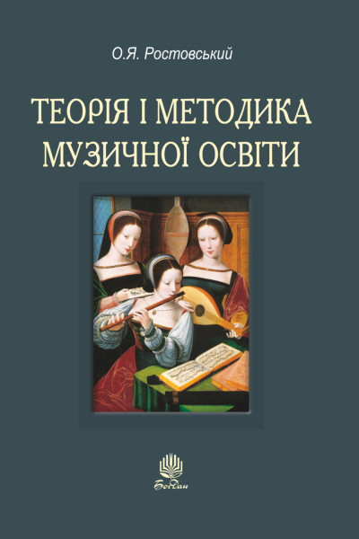 Теорія і методика музичної освіти