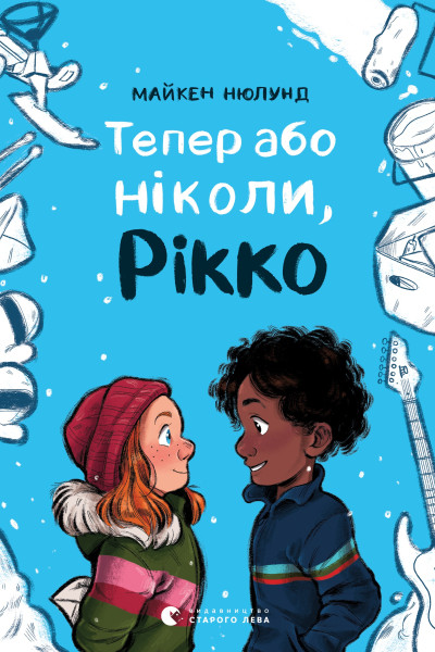 Тепер або ніколи, Рікко