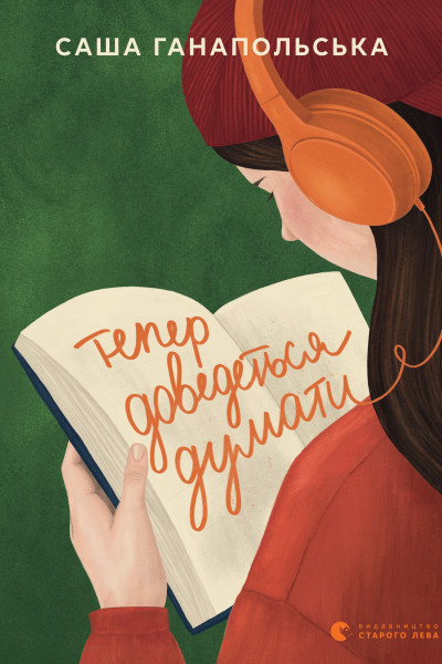Тепер доведеться думати