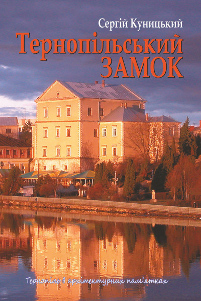 Тернопільський замок