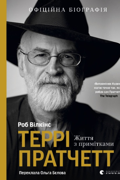 Террі Пратчетт: Життя з примітками