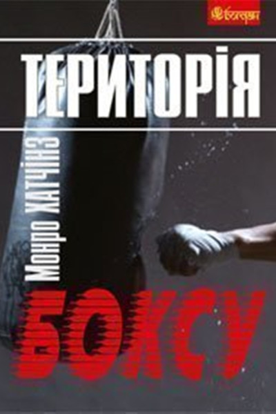 Територія боксу