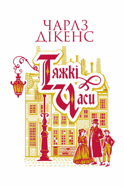 Тяжкі часи : роман