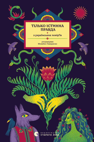 Тілько істинна правда. З українських повір'їв