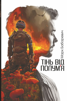 Тінь від полум’я: роман