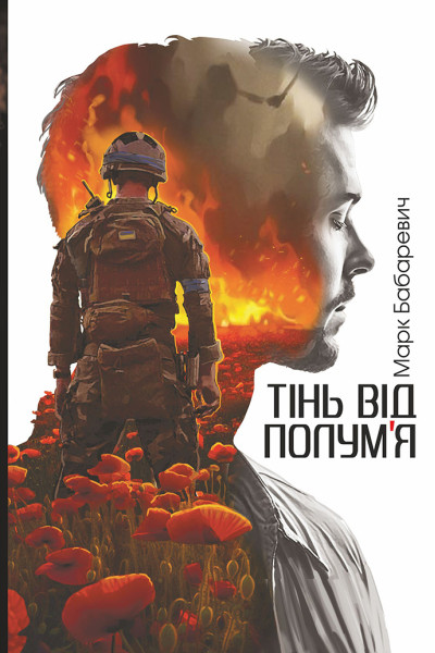 Тінь від полум’я: роман