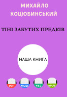 Тіні забутих предків
