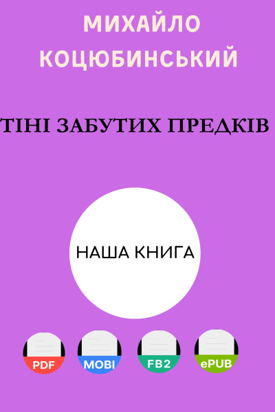 Тіні забутих предків