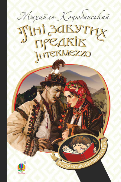 Тіні забутих предків. Intermezzo
