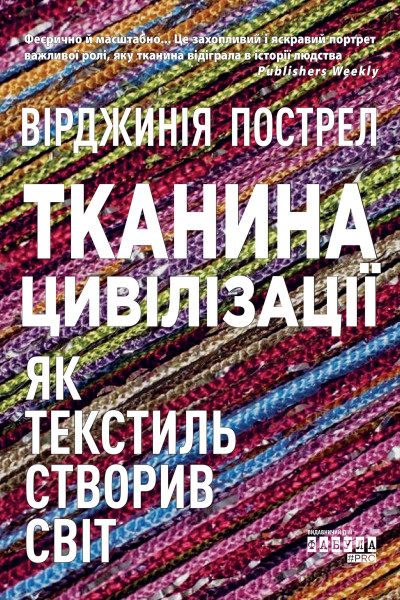 Тканина цивілізації. Як текстиль створив світ