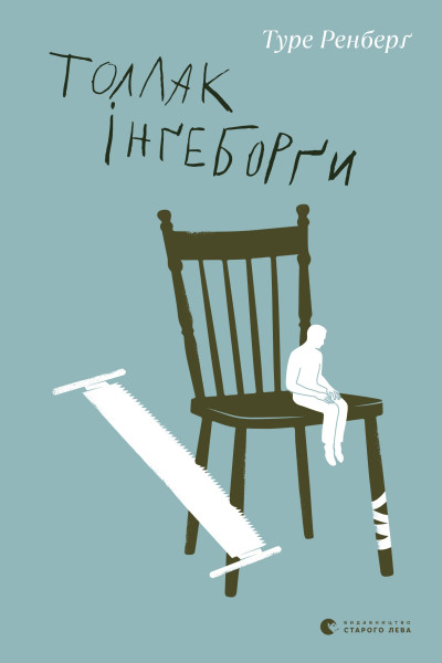 Толлак Інґеборґи