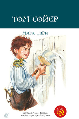 Том Сойєр
