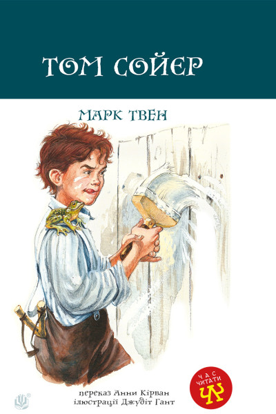 Том Сойєр