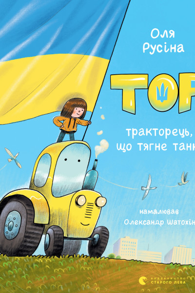 Тор — тракторець, що тягне танк