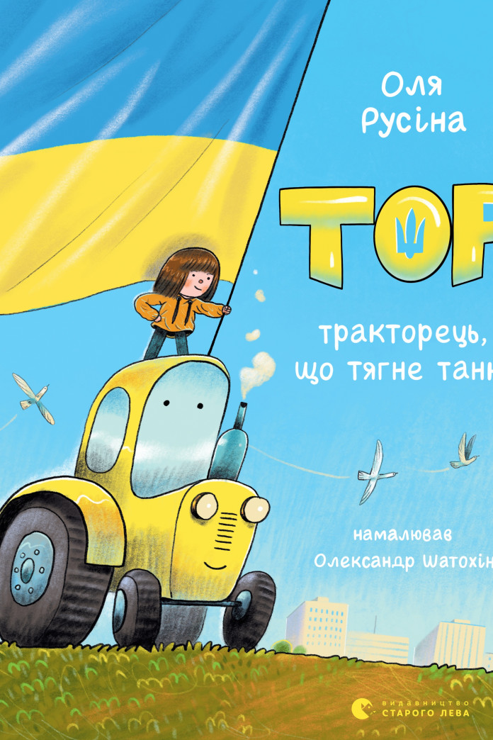 Тор — тракторець, що тягне танк Тор — тракторець, що тягне танк