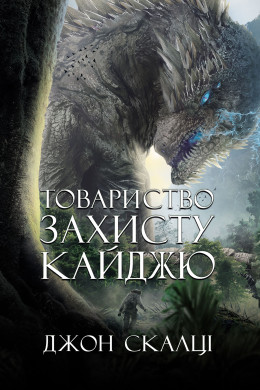 Товариство захисту кайджю : роман