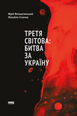Третя світова: битва за Україну(нове вид.)