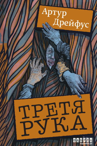 Третя рука