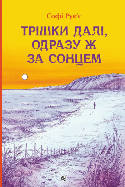 Трішки далі, одразу за сонцем : роман