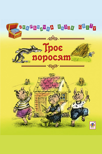 Троє поросят