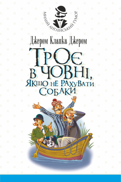 Троє в човні, якщо не рахувати собаки. Оповідання