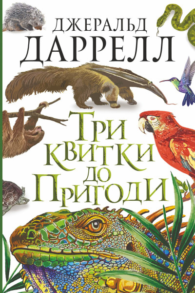 Три квитки до Пригоди