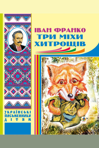 Три міхи хитрощів