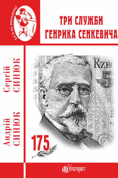 Три служби Генрика Сенкевича