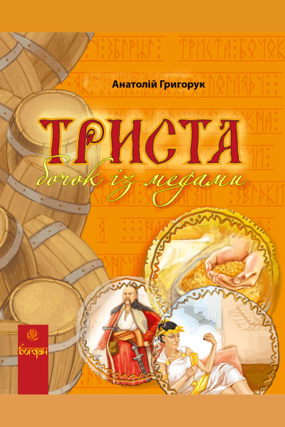 Триста бочок із медами.