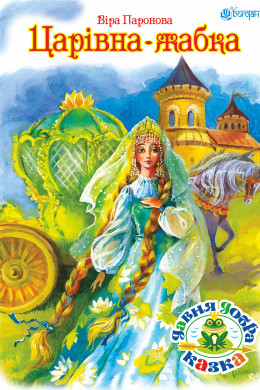 Царівна жабка