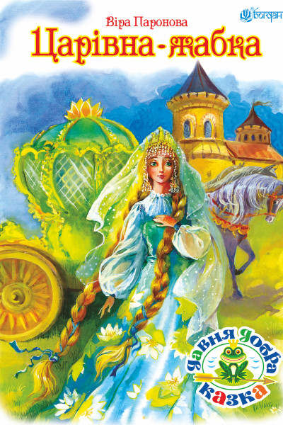 Царівна жабка