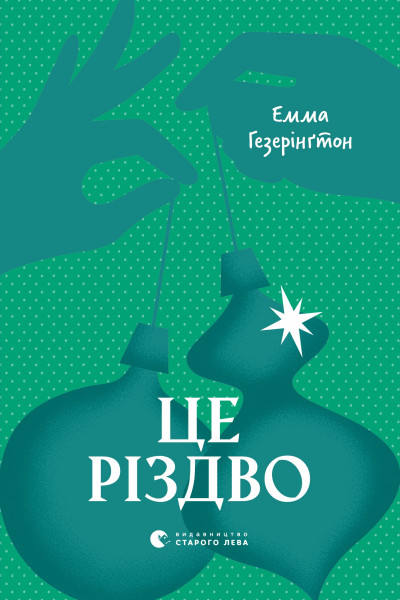 Це Різдво