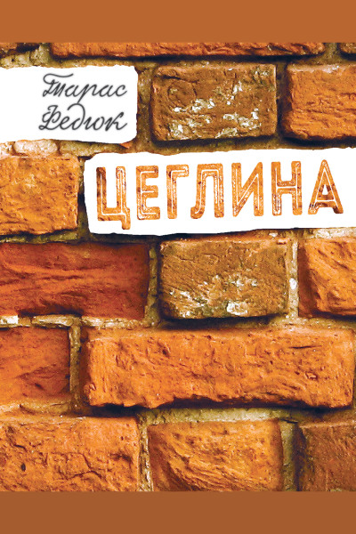 Цеглина