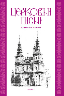 Церковні пісні. Для мішаного хору в обробці В.Семчишина. Випуск 4