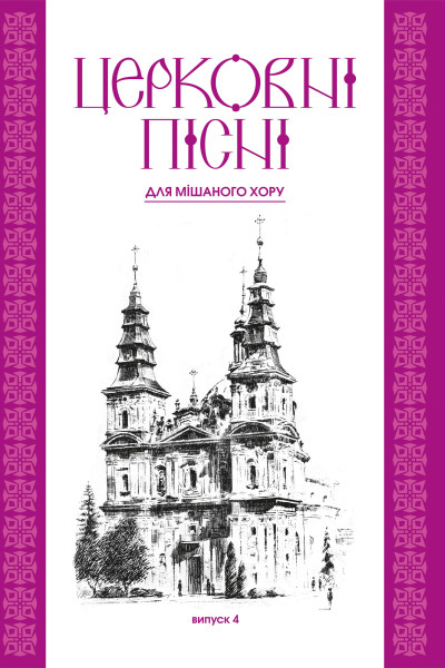 Церковні пісні. Для мішаного хору в обробці В.Семчишина. Випуск 4