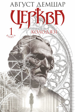 Церква: трилогія "Колодязі". Кн. 1