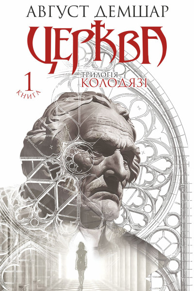 Церква: трилогія "Колодязі". Кн. 1