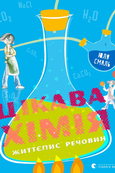 Цікава хімія. Життєпис речовин