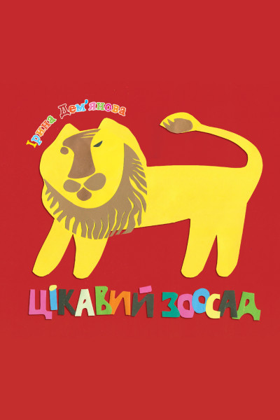 Цікавий зоосад