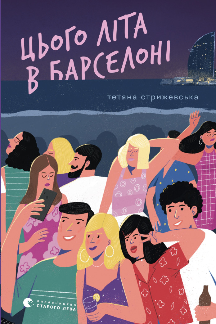 Цього літа в Барселоні Цього літа в Барселоні