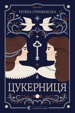 Цукерниця