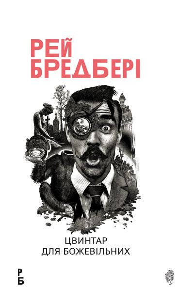 Цвинтар для божевільних: Іще одна бувальщина про два міста: роман