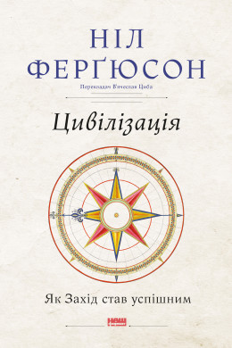 Цивілізація. Як Захід став успішним