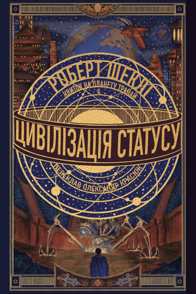 Цивілізація статусу. Квиток на планету Транай