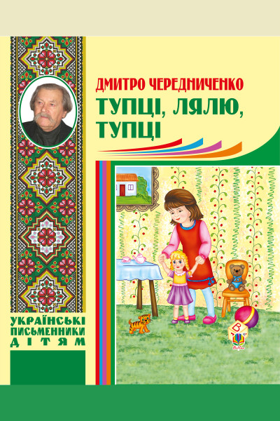 Тупці, лялю, тупці