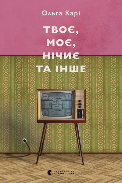 Твоє, моє, нічиє та інше