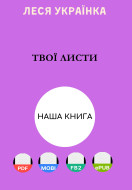 Твої листи завжди пахнуть зов’ялими трояндами…