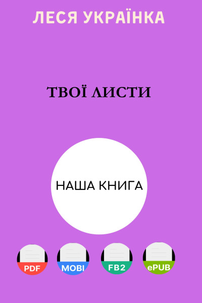 Твої листи завжди пахнуть зов’ялими трояндами…