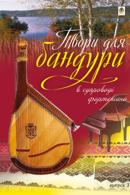 Твори для бандури в супроводі фортепіано. Випуск 3.