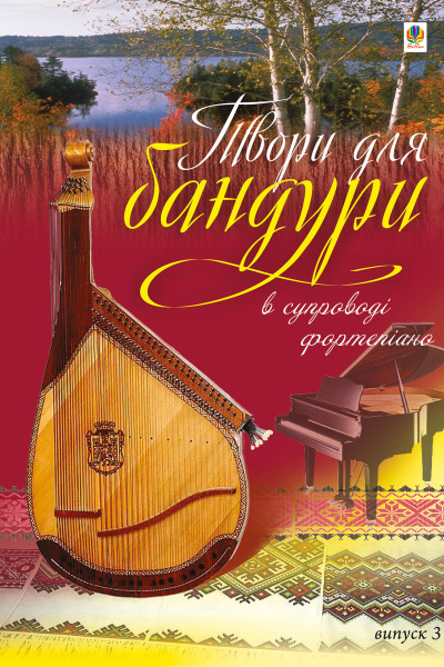 Твори для бандури в супроводі фортепіано. Випуск 3.